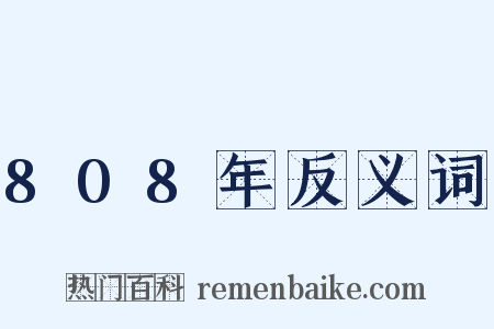 808年反义词是什么意思的图片